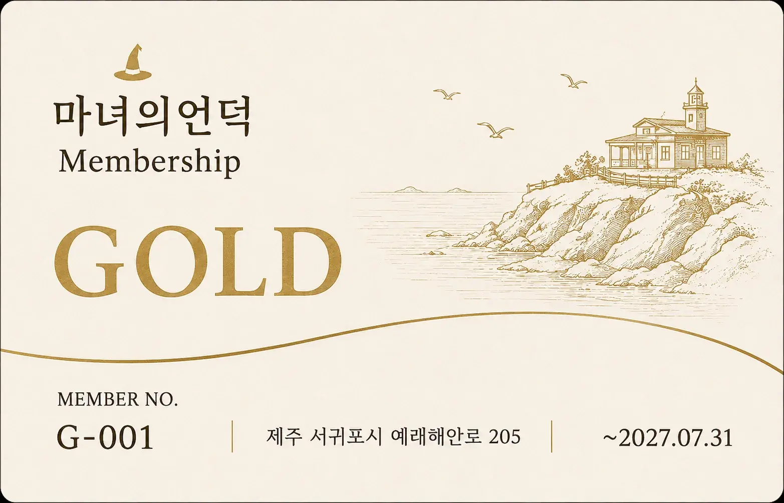 마녀의언덕 Gold 실물 멤버십 카드