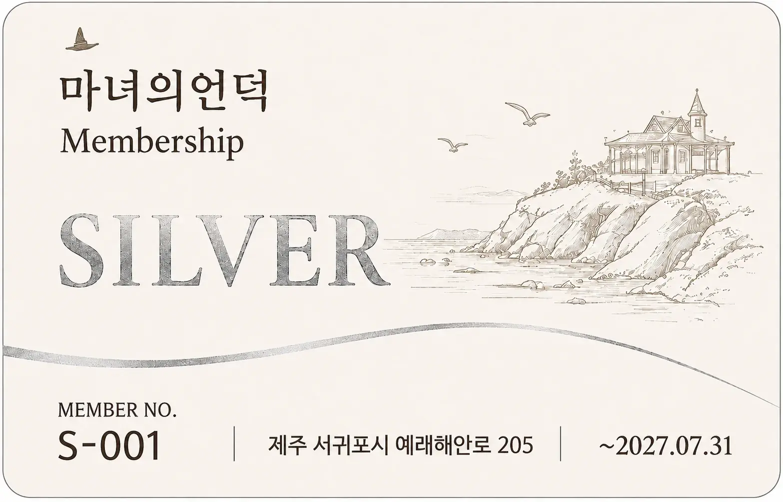 마녀의언덕 Silver 실물 멤버십 카드
