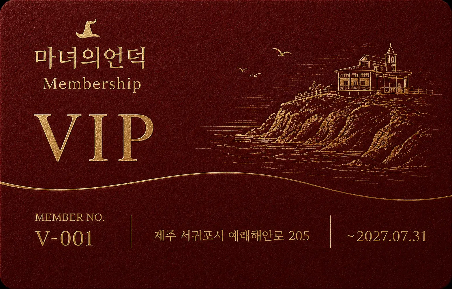 마녀의언덕 VIP 실물 멤버십 카드
