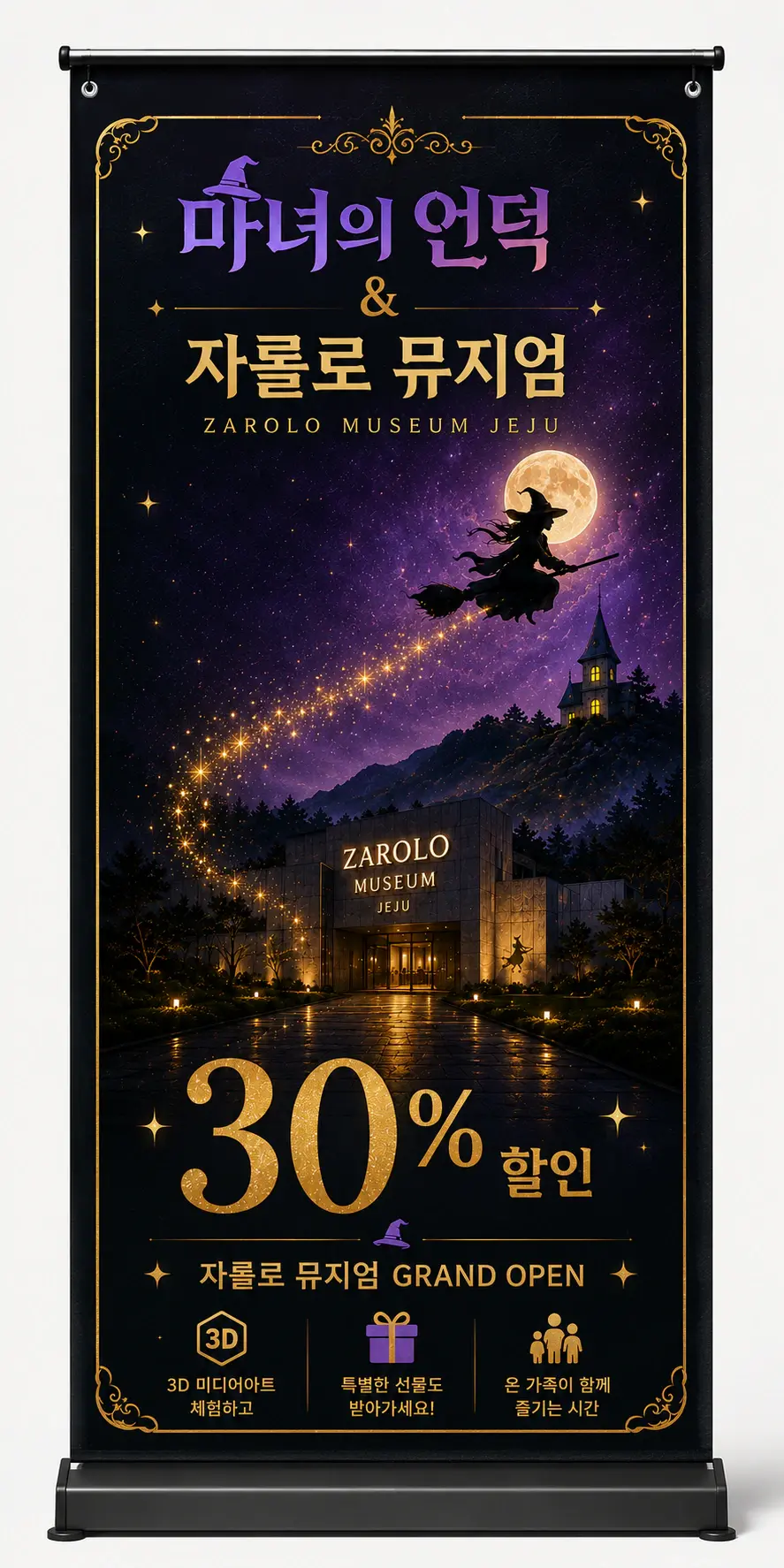 마녀의언덕과 자롤로뮤지엄 제주의 30% 할인 오프라인 제휴 포스터
